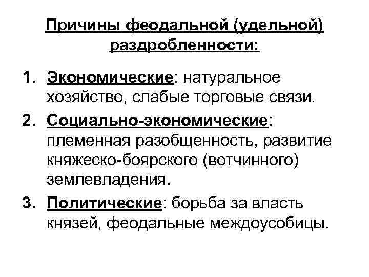 Причины феодальной (удельной) раздробленности: 1. Экономические: натуральное хозяйство, слабые торговые связи. 2. Социально-экономические: племенная