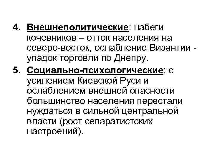 4. Внешнеполитические: набеги кочевников – отток населения на северо-восток, ослабление Византии упадок торговли по