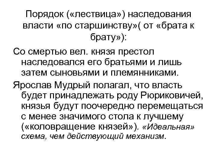 Порядок ( «лествица» ) наследования власти «по старшинству» ( от «брата к брату» ):