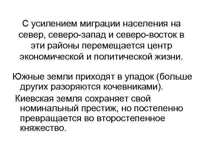 С усилением миграции населения на север, северо-запад и северо-восток в эти районы перемещается центр
