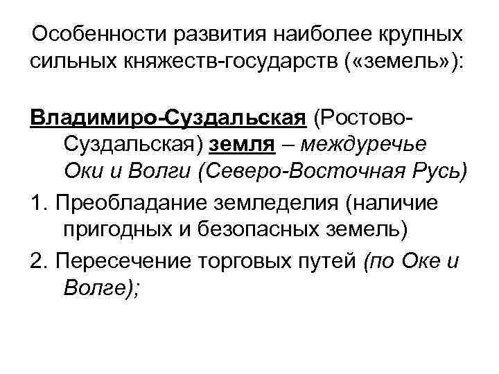 Особенности развития наиболее крупных сильных княжеств-государств ( «земель» ): Владимиро-Суздальская (Ростово. Суздальская) земля –