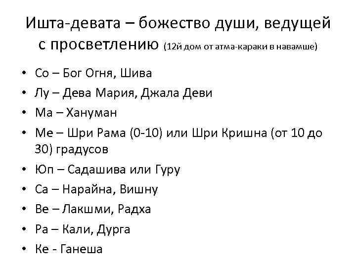 Ишта-девата – божество души, ведущей с просветлению (12 й дом от атма-караки в навамше)