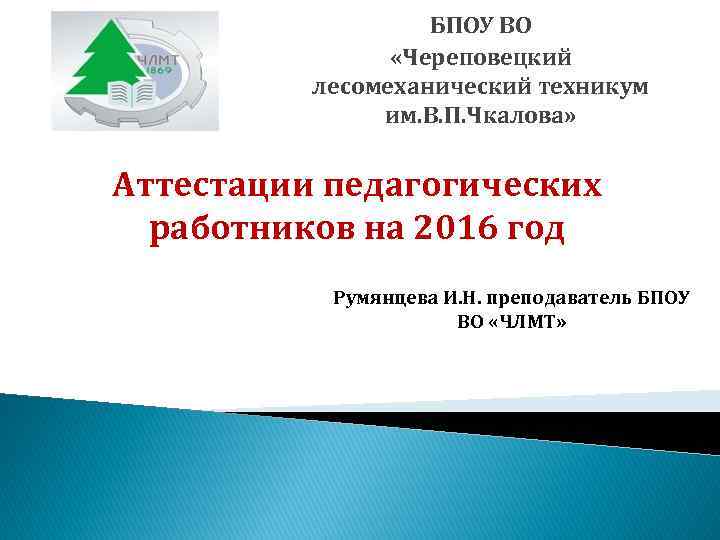 БПОУ ВО «Череповецкий лесомеханический техникум им. В. П. Чкалова» Аттестации педагогических работников на 2016