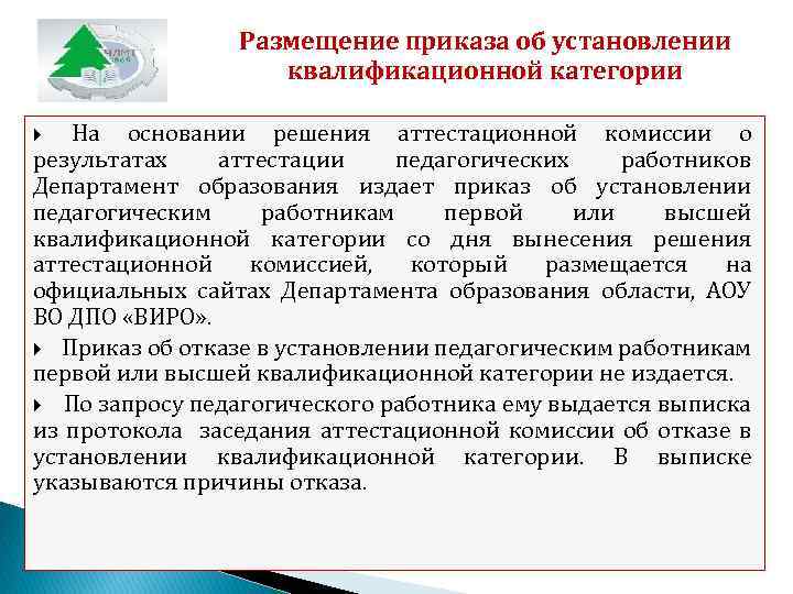 Размещение приказа об установлении квалификационной категории На основании решения аттестационной комиссии о результатах аттестации