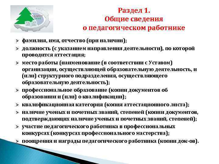 Раздел 1. Общие сведения о педагогическом работнике Ø Ø Ø Ø фамилия, имя, отчество