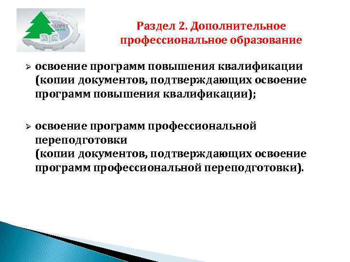 Раздел 2. Дополнительное профессиональное образование Ø освоение программ повышения квалификации (копии документов, подтверждающих освоение