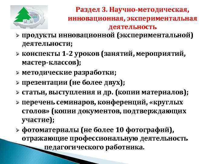 Раздел 3. Научно-методическая, инновационная, экспериментальная деятельность Ø продукты инновационной (экспериментальной) деятельности; Ø конспекты 1