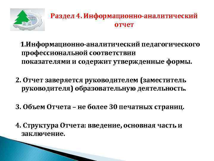 Раздел 4. Информационно-аналитический отчет 1. Информационно-аналитический педагогического профессиональной соответствии показателями и содержит утвержденные формы.