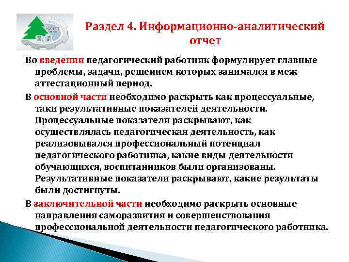 Раздел 4. Информационно-аналитический отчет Во введении педагогический работник формулирует главные проблемы, задачи, решением которых