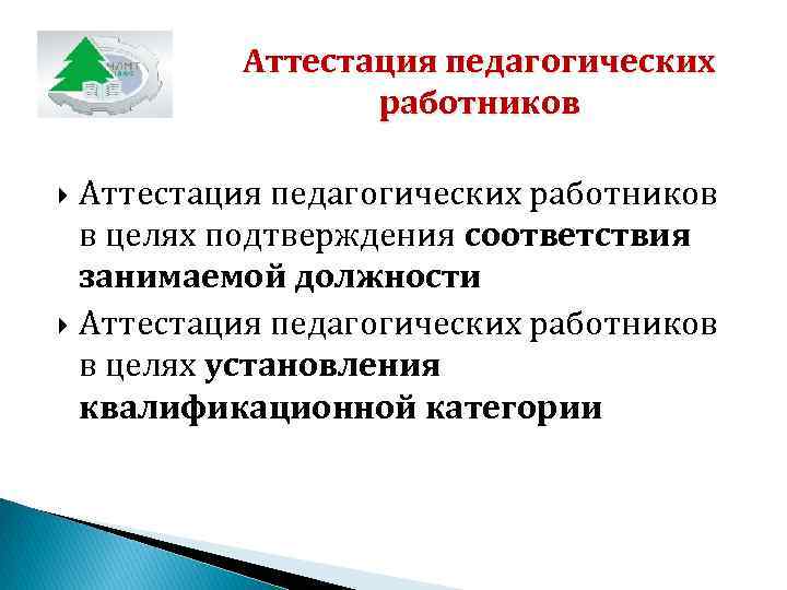 Аттестация педагогических работников в целях подтверждения соответствия занимаемой должности Аттестация педагогических работников в целях