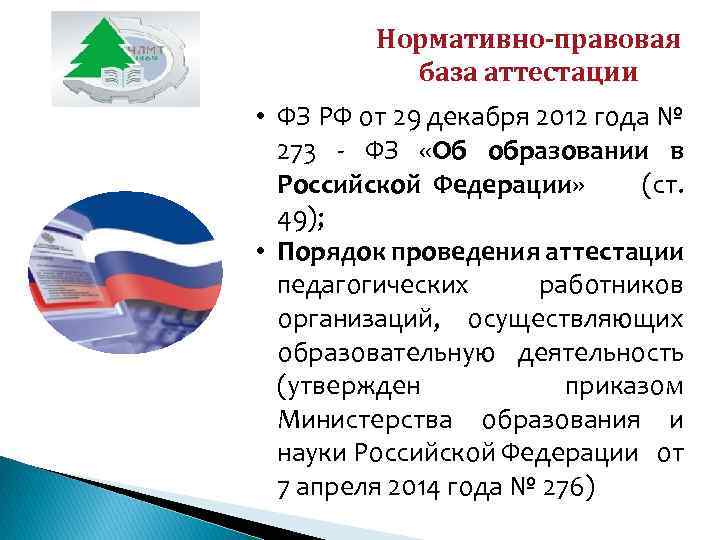 Нормативно-правовая база аттестации • ФЗ РФ от 29 декабря 2012 года № 273 -