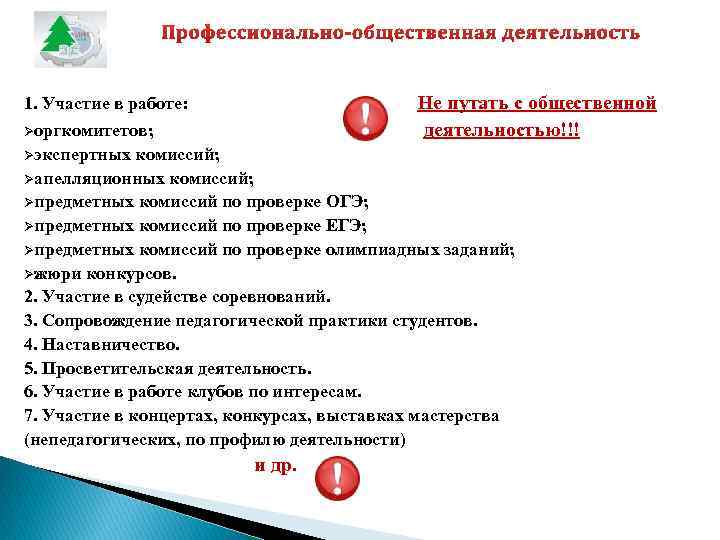 1. Участие в работе: Не путать с общественной Øоргкомитетов; деятельностью!!! Øэкспертных комиссий; Øапелляционных комиссий;