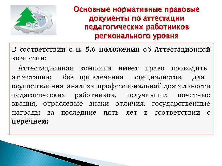 Основные нормативные правовые документы по аттестации педагогических работников регионального уровня В соответствии с п.