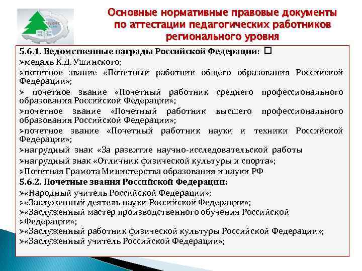 Звания учителей. Нормативные документы по аттестации педагогов. Звания педагогических работников в России. Почетные звания педагогических работников. Нормативные документы для аттестации педагогических работников.