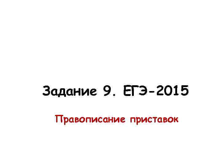 Задание 9. ЕГЭ-2015 Правописание приставок 