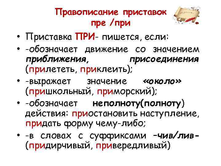 Правописание приставок пре и при правило. Правописание приставок пре и при. Приставка пре пишется. Правописание приставки при. Пре при приставки когда пишется.