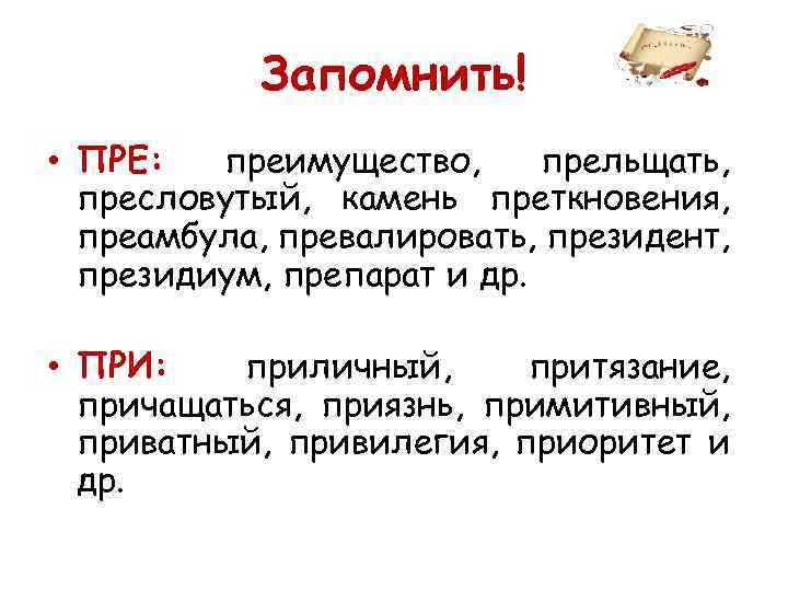 Преткновения. Камень преткновения почему пре. Пре при запомнить ЕГЭ. Камень преткновения почему приставка пре. Президиум приставка пре?.