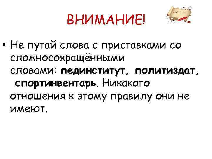 ВНИМАНИЕ! • Не путай слова с приставками со сложносокращёнными словами: пединститут, политиздат, спортинвентарь. Никакого