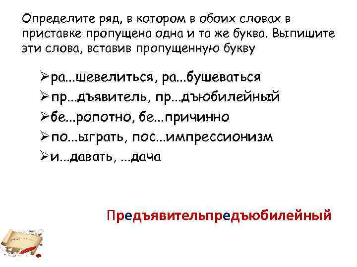 Определите ряд, в котором в обоих словах в приставке пропущена одна и та же