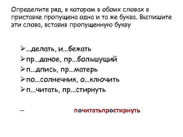 Вставить в приставки пропущенные слова. Ряд слов, в которых в обоих словах пропущена одна и та же буква:. Определите ряд в котором в обоих словах пропущена одна и та же буква. Вставить пропущенное в тексте приставка.... Ряд слов,пропущена.