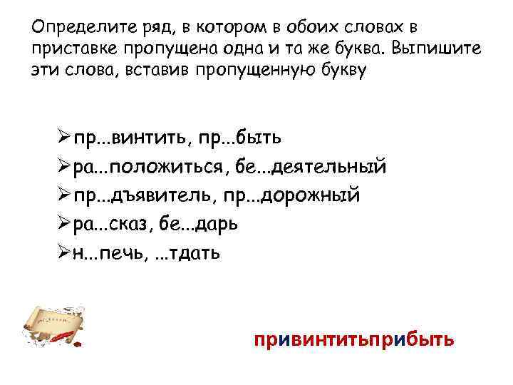 Вставить в приставки пропущенные слова. Ряд в котором в обоих словах. Определите ряд в котором в обоих словах пропущена одна и та же буква. Ряд слов, в которых в обоих словах пропущена одна и та же буква:. Пропущена буква в приставках.