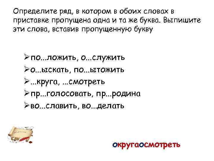 Определите ряд, в котором в обоих словах в приставке пропущена одна и та же