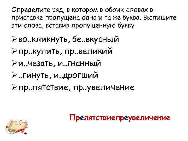 Определите ряд, в котором в обоих словах в приставке пропущена одна и та же