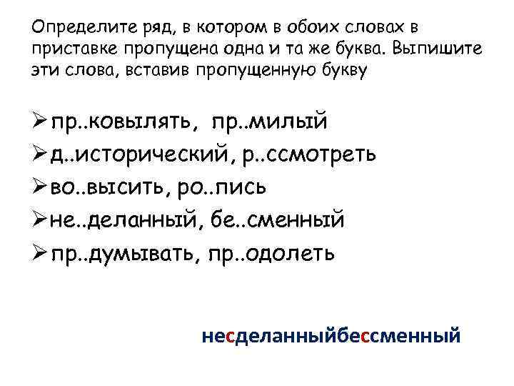 Определите ряд, в котором в обоих словах в приставке пропущена одна и та же