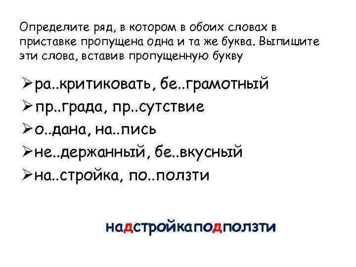 Определите ряд, в котором в обоих словах в приставке пропущена одна и та же