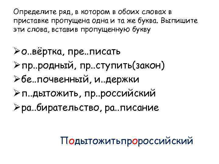 Определите ряд, в котором в обоих словах в приставке пропущена одна и та же