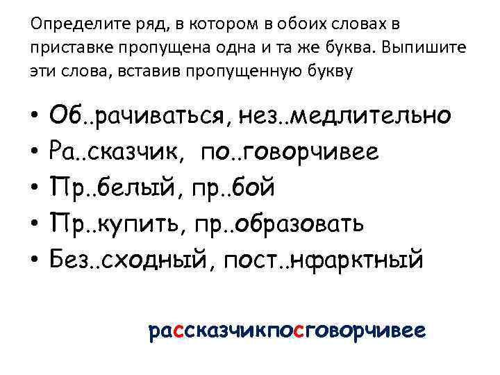 Определите ряд, в котором в обоих словах в приставке пропущена одна и та же