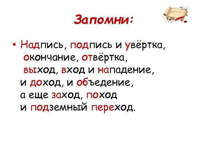 Запомни: • Надпись, подпись и увёртка, окончание, отвёртка, выход, вход и нападение, и доход,