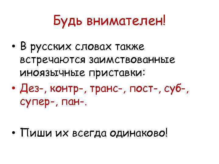 Слова с русскоязычными приставками. Русские и заимствованные приставки. Заимствованные слова с приставками. Русские и иноязычные приставки. Приставки ДЕЗ контр.