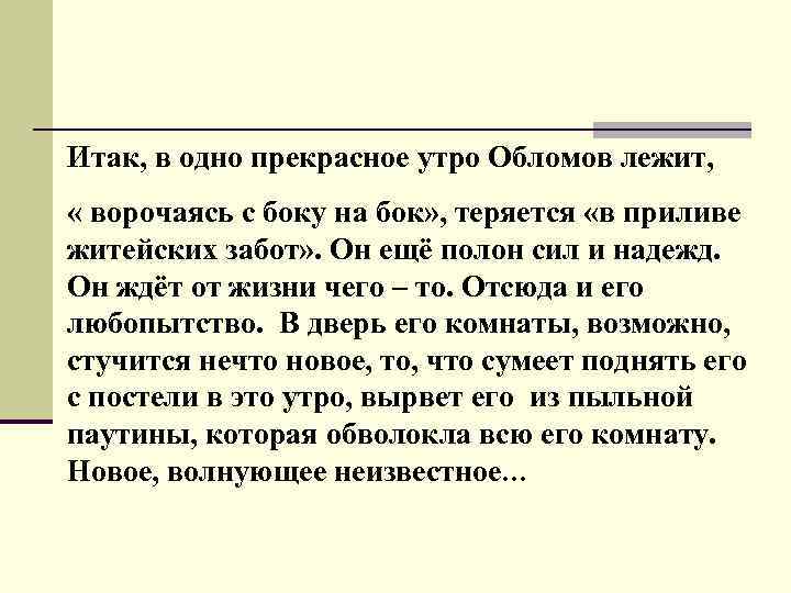 Итак, в одно прекрасное утро Обломов лежит, « ворочаясь с боку на бок» ,