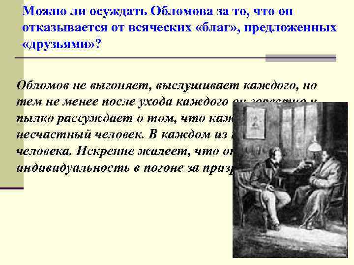 Можно ли осуждать Обломова за то, что он отказывается от всяческих «благ» , предложенных