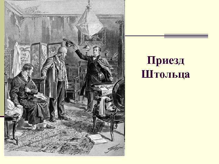 Приезд Штольца 