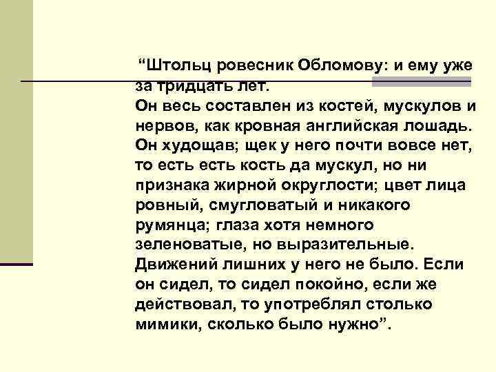  “Штольц ровесник Обломову: и ему уже за тридцать лет. Он весь составлен из