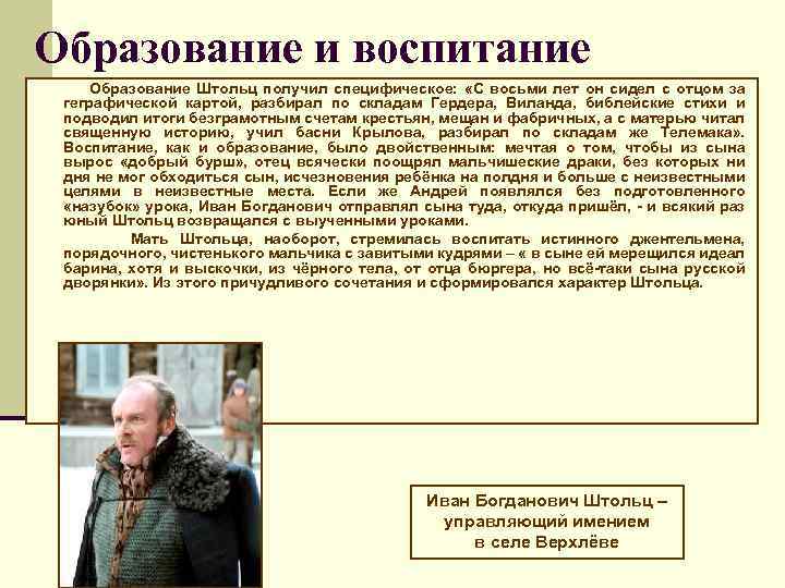 Образование и воспитание Образование Штольц получил специфическое: «С восьми лет он сидел с отцом