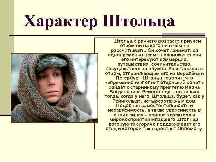 Характер Штольца Штольц с раннего возраста приучен отцом ни на кого ни в чём