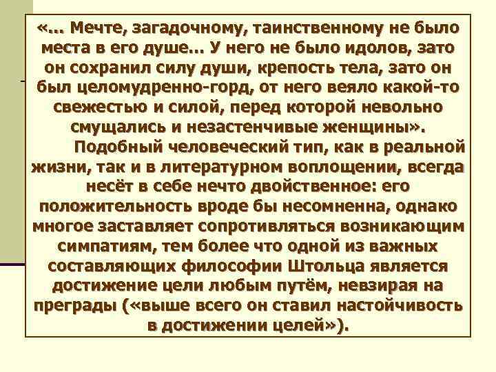  «… Мечте, загадочному, таинственному не было места в его душе… У него не