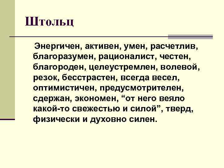 Штольц Энергичен, активен, умен, расчетлив, благоразумен, рационалист, честен, благороден, целеустремлен, волевой, резок, бесстрастен, всегда