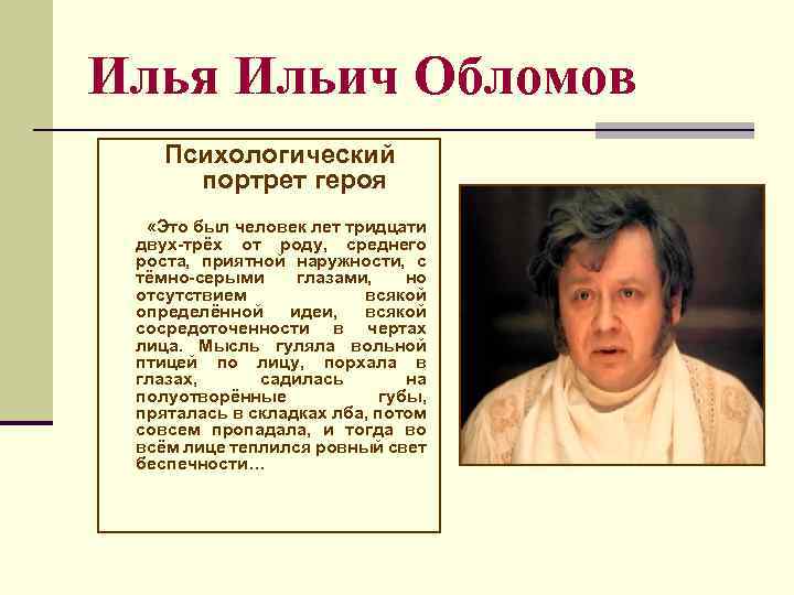 Илья Ильич Обломов Психологический портрет героя «Это был человек лет тридцати двух-трёх от роду,