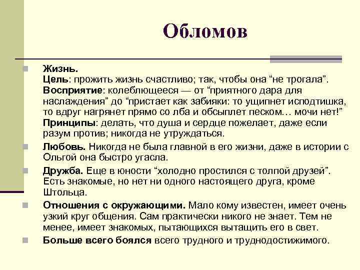 Обломов n n n Жизнь. Цель: прожить жизнь счастливо; так, чтобы она “не трогала”.
