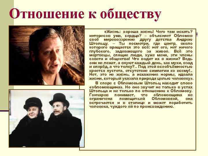 Отношение к обществу «Жизнь: хороша жизнь! Чего там искать? интересов ума, сердца? – объясняет