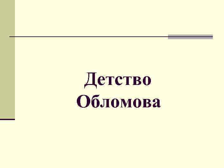 Детство Обломова 