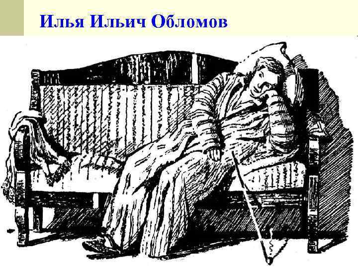 Илья Ильич Обломов 