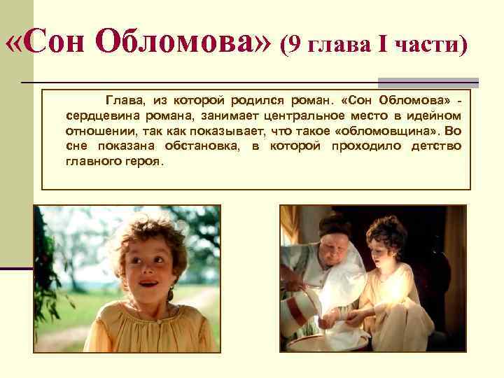  «Сон Обломова» (9 глава I части) Глава, из которой родился роман. «Сон Обломова»