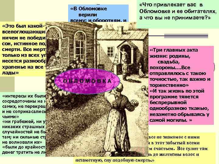  «В Обломовке верили всему: и оборотням, и С У Е В Е Р
