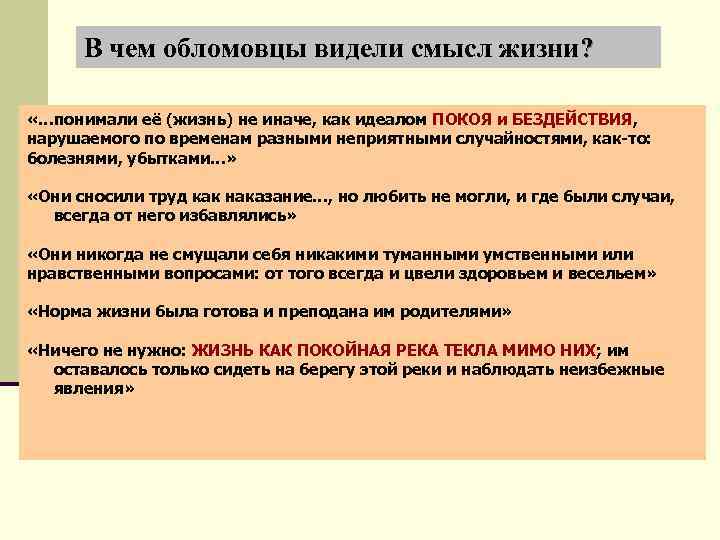 В чем обломовцы видели смысл жизни? «…понимали её (жизнь) не иначе, как идеалом ПОКОЯ