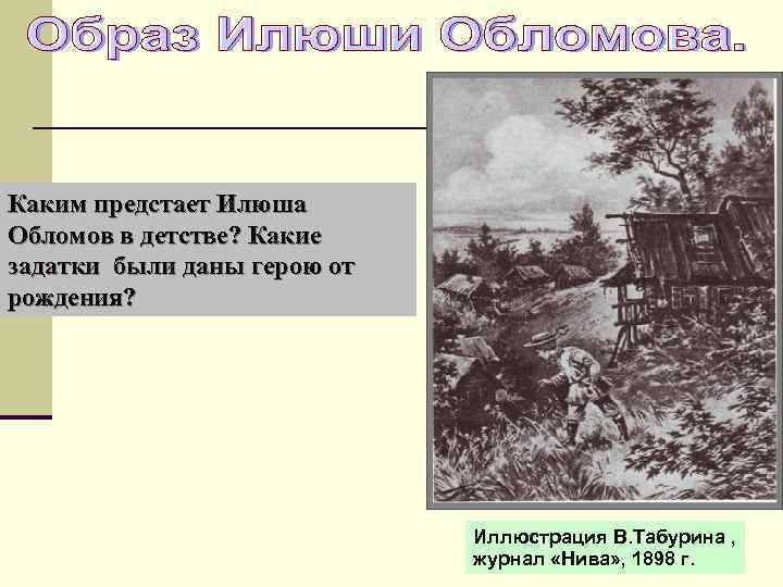 Каким предстает Илюша Обломов в детстве? Какие задатки были даны герою от рождения? Иллюстрация